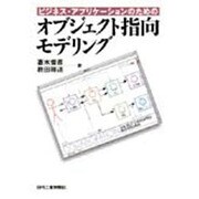 ビジネス・アプリケーションのためのオブジェクト指向モデリング [単行本]