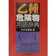 乙種危険物用語辞典 [単行本]