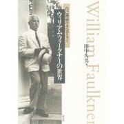 ウィリアム・フォークナーの世界 [単行本]