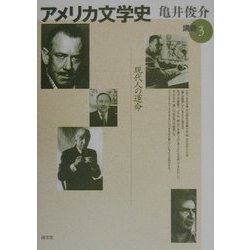 アメリカ文学史講義〈3〉現代人の運命―1930年代から現代まで [単行本]
