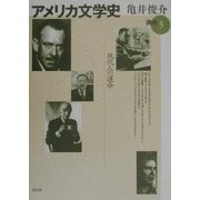 アメリカ文学史講義〈3〉現代人の運命―1930年代から現代まで [単行本]