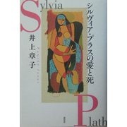 シルヴィア・プラスの愛と死 [単行本]