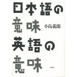 日本語の意味英語の意味 [単行本]