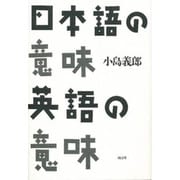 日本語の意味英語の意味 [単行本]