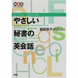 やさしい秘書の英会話(Nan'un-do Apple Books) [単行本]
