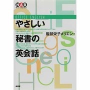 やさしい秘書の英会話(Nan'un-do Apple Books) [単行本]