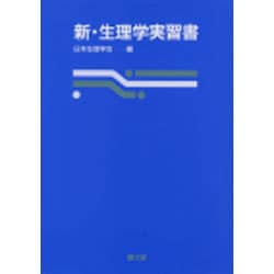 ヨドバシ.com - 新・生理学実習書 通販【全品無料配達】