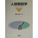 人体解剖学 改訂第42版 [単行本]