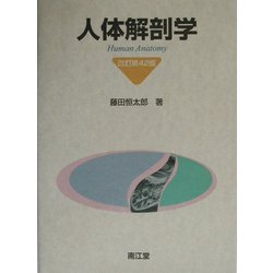 スーパーセール 半額タイムセール ヨドバシ.com - 人体解剖学 改訂第42版 [単行本] 通販【全品無料 健康・医学