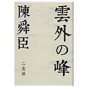 雲外の峰 [全集叢書]