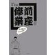 前座修業―千の小言もなんのその [単行本]