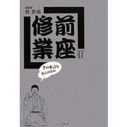 前座修業―千の小言もなんのその [単行本]