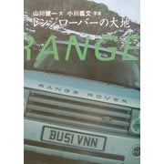 レンジローバーの大地 [単行本]