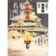 小林清親 東京名所図(謎解き浮世絵叢書) [全集叢書]