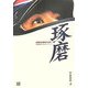 佐藤琢磨2005F1ダイアリー―GO FOR IT!〈4〉(CG BOOKS) [単行本]
