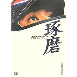 佐藤琢磨2005F1ダイアリー―GO FOR IT!〈4〉(CG BOOKS) [単行本]