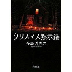 クリスマス黙示録(双葉文庫) [文庫]