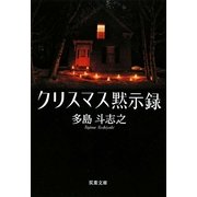 クリスマス黙示録(双葉文庫) [文庫]