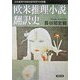 欧米推理小説翻訳史(双葉文庫―日本推理作家協会賞受賞作全集〈72〉) [文庫]