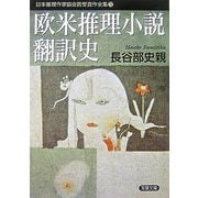 欧米推理小説翻訳史(双葉文庫―日本推理作家協会賞受賞作全集〈72〉) [文庫]