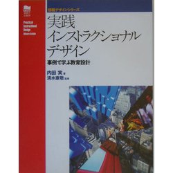 実践インストラクショナルデザイン―事例で学ぶ教育設計(情報デザインシリーズ) [単行本]