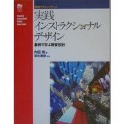 実践インストラクショナルデザイン―事例で学ぶ教育設計(情報デザインシリーズ) [単行本]