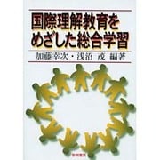 国際理解教育をめざした総合学習 [単行本]