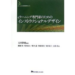 eラーニング専門家のためのインストラクショナルデザイン [単行本]