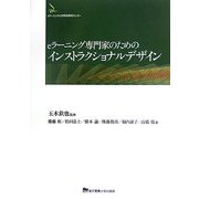 eラーニング専門家のためのインストラクショナルデザイン [単行本]
