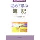 初めて学ぶ簿記 [単行本]