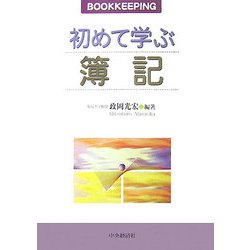 初めて学ぶ簿記 [単行本]