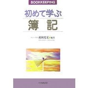 初めて学ぶ簿記 [単行本]