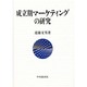 成立期マーケティングの研究