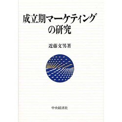 成立期マーケティングの研究
