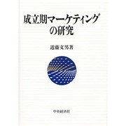 成立期マーケティングの研究