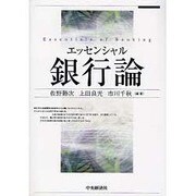 エッセンシャル銀行論 [単行本]