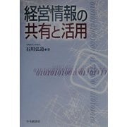 経営情報の共有と活用 [単行本]