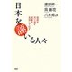 日本を誣いる人々―祖国を売り渡す徒輩を名指しで糺す [単行本]