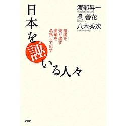 日本を誣いる人々―祖国を売り渡す徒輩を名指しで糺す [単行本]