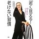 「若く」見える!老けない習慣―輝き続ける心と体をつくる [単行本]