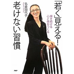 「若く」見える!老けない習慣―輝き続ける心と体をつくる [単行本]
