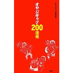 オヤジギャグ200連発 [単行本]