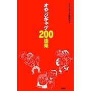 オヤジギャグ200連発 [単行本]