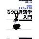 ミクロ経済学入門(シリーズ・新エコノミクス) [単行本]