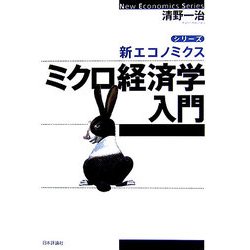 ミクロ経済学入門(シリーズ・新エコノミクス) [単行本]