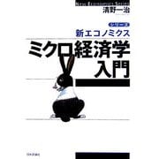 ミクロ経済学入門(シリーズ・新エコノミクス) [単行本]
