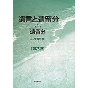 遺言と遺留分〈第2巻〉遺留分 第2版 [単行本]