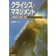 クライシス・マネジメント―危機管理の理論と実践 三訂版 [単行本]