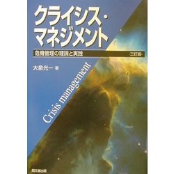 クライシス・マネジメント―危機管理の理論と実践 三訂版 [単行本]
