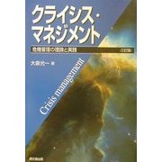 クライシス・マネジメント―危機管理の理論と実践 三訂版 [単行本]